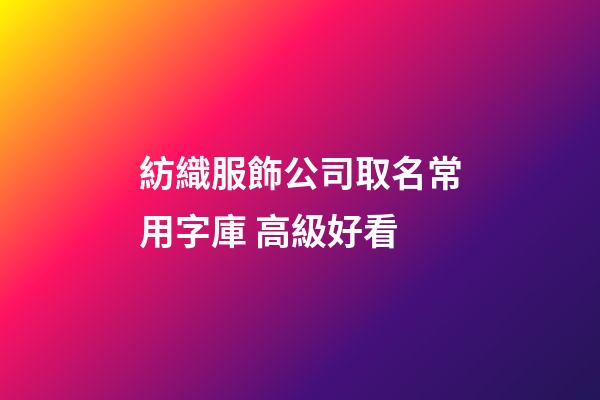 紡織服飾公司取名常用字庫 高級好看-第1張-公司起名-玄機派